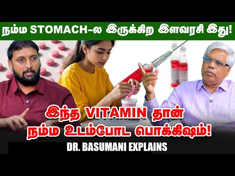 இந்த vitamin-ஐ ஊசி வழியா எடுத்துக்கிட்டா தான் நல்லது! Dr. Basumani | B 12