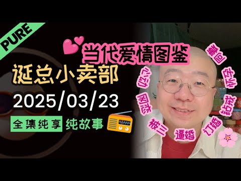 【纯享全集版】当代爱情图鉴💥 | 2025-03-23 李诞精彩爆笑故事会 | 李诞小卖部