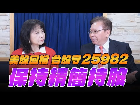 '25.11.17【財經起床號】即時評析 × 何金城談「台北股市盤前解析｜」