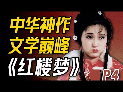 52分钟精讲《红楼梦》P4 | 元春省亲！宝玉再抓奸？新人物出现TA是谁？贾府又有什么新鲜事呢？【一只萧包子】