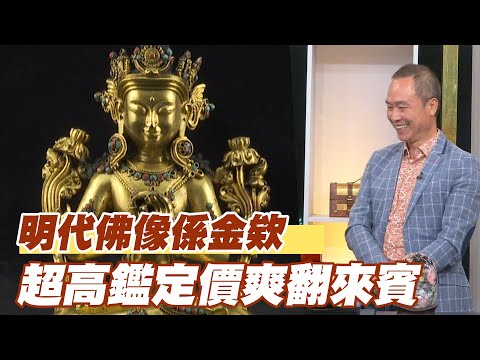 【精華版】明代佛像係金欸 超高鑑定價爽翻來賓