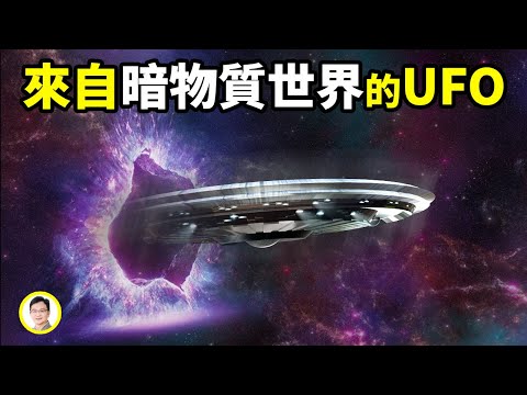 UFO來自暗物質空間？很多難解的問題就說得通了！【文昭思緒飛揚183期】