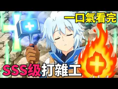 一口氣看完！男主天生戰鬥力為零，但打雜天賦卻是SSS級，靠打雜工走上人生巔峰！幹雜活我乃最強 第1-12話