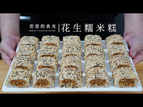 Peanut Glutinous Rice Cakes | Dad's 100 Homemade Chinese Pastries Episode 1