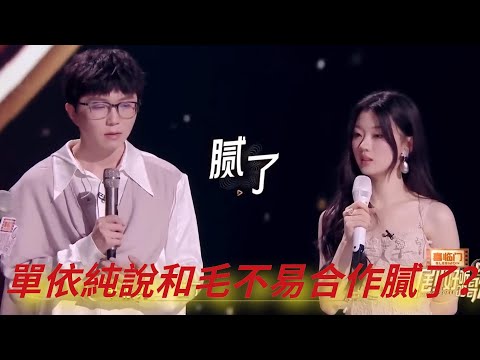 單依純直說和毛不易合作膩了？毛不易迷之微笑有內情！ |《剧好听的歌》