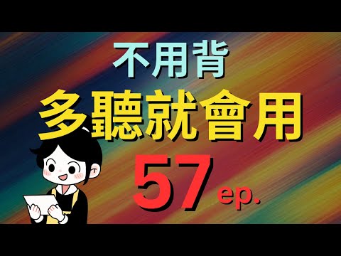 今天開始學英文!｜0基礎入門｜不用背，多聽就會用｜零基础学英语｜睡觉学英语｜保姆級聽力訓練｜Chapter 57