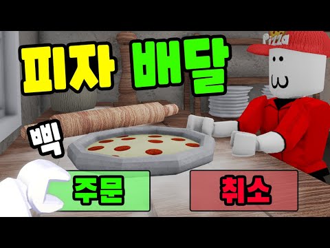 [로블록스] 오랜만에 피자 배달 주문이 들어왔어요!! 손님이 배고프대서 빨리 배달을 가야 해요!! (Last Order!) - 민또 경또 -