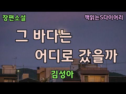 내가 당신 사람이라는게 이렇게 좋을 줄 몰랐어. / 김성아 / 오디오북#소설듣기#책읽어주는여자