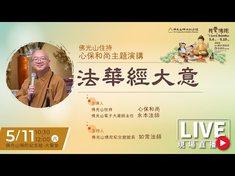 佛光山住持心保和尚主題演講《法華經大意》
