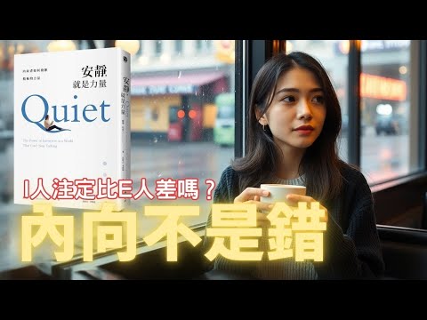 【內向I人vs外向E人】誰更強？內向其實不是弱點，反而是優勢！｜《安靜就是力量》｜十分鐘閲讀報告