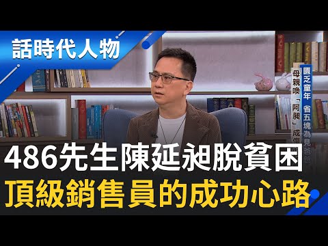 【完整版】486先生陳延昶擺脫貧困 翻身成億萬富豪! 沒有做不到 只有想不到 一手爛牌打到人生大滿貫!│鄭弘儀 主持│【話時代人物】20251026│三立新聞台