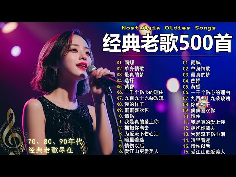 70、80、90年代 懷舊經典老歌【 经典老歌500首大全 】🎵单身情歌 / 最真的梦 / 黄昏 / 选择 / 一千个伤心的理由 / 忘了你忘了我 / 我等到花儿也谢了/九百九十九朵玫瑰 / 梦醒时分