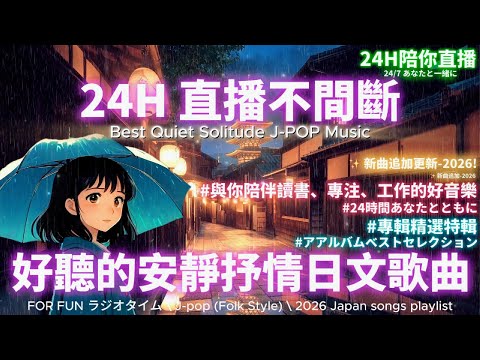 【🌟24小時陪伴｜全新安靜日文抒情歌單💜新歌追加】🎧2025 Music Live｜一同感受日本京都之旅｜學習&工作必聽🎶 #療癒 #Chill #music #playlist #リラックス #邦楽