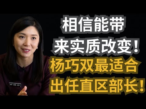 相信能带来实质改变！杨美盈：杨巧双最适合出任直区部长！