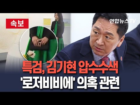 [🔴속보] 김건희특검, '로저비비에 선물' 김기현 자택 압수수색 / 연합뉴스TV(YonhapnewsTV)
