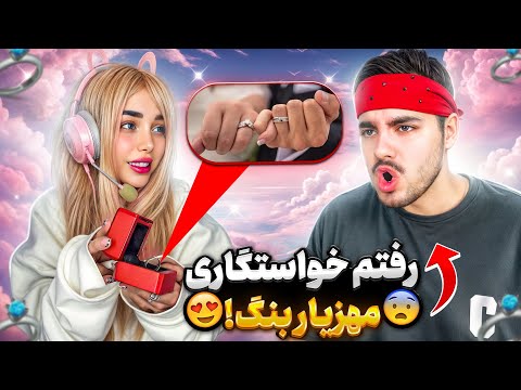رفتم خواستگاری مهزیار بنگ!!زوج کالاف باز😍