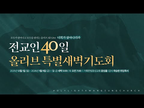 2025.12.20 거룩한빛광성교회 전교인 40일 올리브 특별새벽기도회 DAY 20