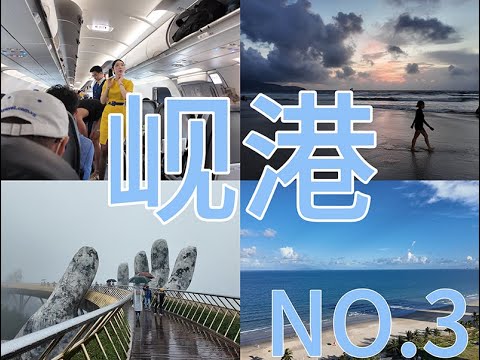 我来到了岘港！越南第四大城市！人少景美！这里有世界上著名的六大海滩之一！