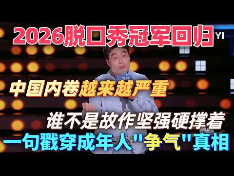 【最新脫口秀】2026脫口秀冠軍回歸!周奇墨一句話戳穿成年人「爭氣」真相,中國內卷越來越嚴重,誰不是故作堅強硬撐著?#喜剧 #搞笑 #脱口秀 #talkshow