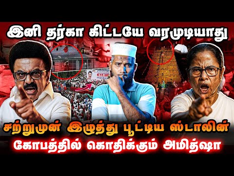 இனி தர்காவை தொட கூட முடியாது 😱 | ஸ்டாலின் எடுத்த மாபெரும் முடிவு 🔥 | கொதிக்கும் அமித்ஷா