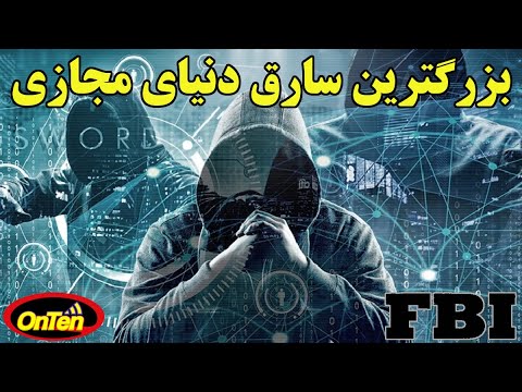 هکری که دولتها ، بانکها و شرکتهای بزرگ جهان را به وحشت انداخته است