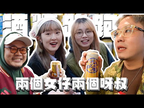 《酒精路跑》兩個呀叔講潮語！兩個女仔飲大咗！難波即興時間停止！規矩係用嚟破壞！Wing同Yan生係失散兄妹？曉欣原來係食辣高手，勁到有花名果隻？ @labsplaynow
