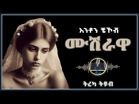ትረካ ፡ ሙሽራዋ - አንቶን ቼኾቭ  - Amharic Audiobook - Ethiopia 2025 #tereka