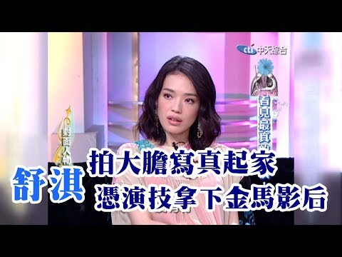 【專訪】拍大膽寫真起家　舒淇用努力證明自己也能憑演技拿下金馬影后！《沈春華 LIFE SHOW》