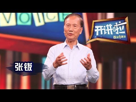 《开讲啦》 人工智能赋能新时代 · 清华大学人工智能研究院院长张钹:人工智能的终极目标就是让人们的生活更加美好 20180922 | CCTV《开讲啦》官方频道