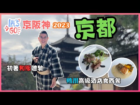 [Let’s Go 京阪神2023🇯🇵Ep5 - 京都］初嘗著和服體驗🌼著住和服去鴨川酒店納涼床食西餐😋 打卡必到👉花見小路 清水寺 八坂神社⛩️Aeon Mall 購物 食平價自助晚餐🔥自費旅遊體驗