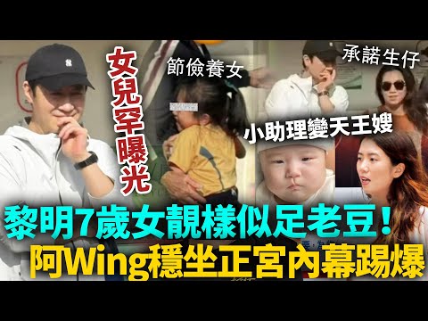 黎明7歲女兒罕見曝光！越大越似老豆！小19歲阿Wing低調穩坐正宮，小助理變天王嫂內幕踢爆，果然另有隱情！#黎明 #港圈日報