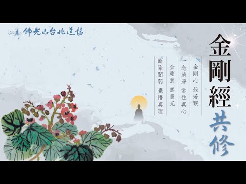 佛光山台北道場 共修開示 | 在生活中照見般若