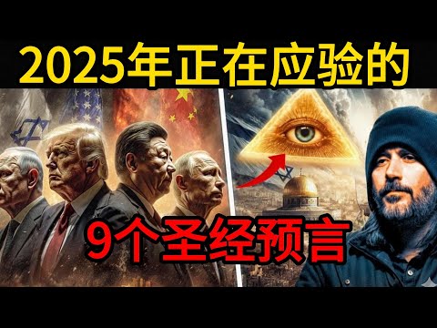 2025年正在应验的9个圣经预言！末世大灾难已开始