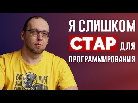 Можно ли стать программистом в 40+ лет?