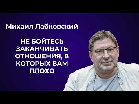 Не бойтесь заканчивать отношения, в которых вам плохо. Михаил Лабковский: что такое любовь.