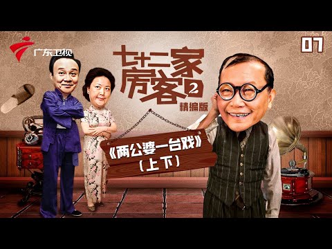 【精编加长版】七十二家房客 第2季 第7集 两公婆一台戏 #粤语 #喜剧