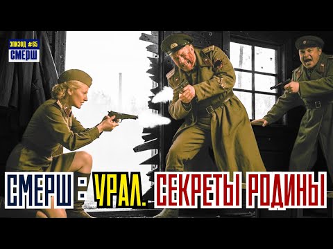 СМЕРШ: Драма Разведки |ЭПИЗОД №65| СМЕРШ не прощает. Охота на Урале