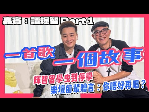 周國豐｜一首歌一個故事｜譚輝智｜Dream On｜曳到停學｜樂壇前輩：你唔好再唱啦｜國豐百科