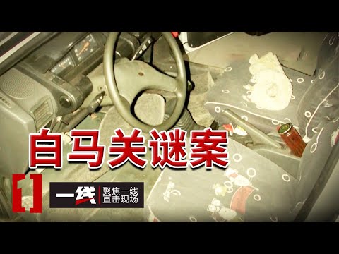 《一线》祭祖惊魂！男子返乡扫墓拨开草丛 一具......赫然在目！20250328