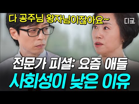 [#유퀴즈온더블럭] 요즘 아이들의 심각한 사회성 문제💥 훈육 교수가 말하는 사회성 개발이 '특히' 안되는 경우