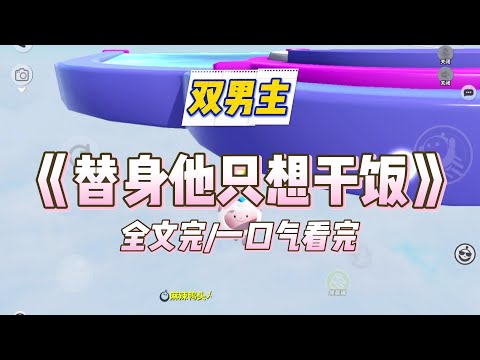 《替身他只想干饭》纯饿那年。我因为一块大福，答应当霸总的地下情⼈。三年里，他给我买雪媚娘、甜甜圈、草莓啵啵，每样都甜得我舍不得放⼿。#小说#爽文#推文#热门#双男主#虐恋#推荐#娱乐#猎奇