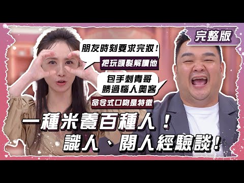 "閱人無數"卻永遠看不清？！求分享一秒"認清人"的密技！！【姊妹亮起來】2025.01.01