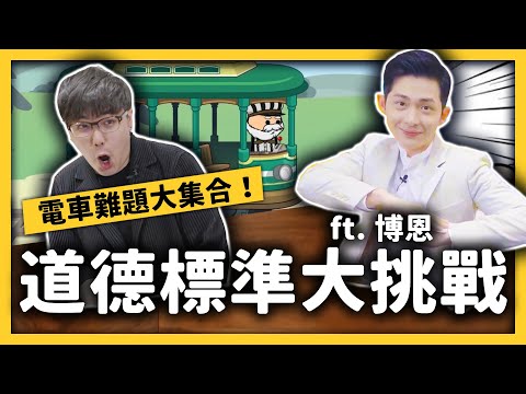 超爆笑激烈辯論！軌道上有好朋友 vs 百萬粉絲，到底該撞誰？ft. @博恩 ​《電車難題大挑戰》Ep. 012｜志祺七七