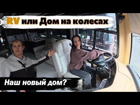 Самое дешёвое жильё в США | Обзор автодома и RV-кемперов