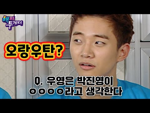 [강제소환🏅#65] 우영은 박진영이 ㅇㅇㅇㅇ라고 생각한다! 오랑우탄? 바다거북? 내일이 없는 투피엠의 비밀 폭로전🔥🔥ㅣKBS 101104 방송