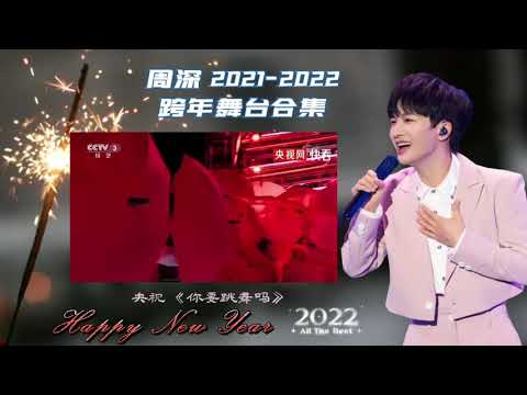 【周深】2021-2022跨年舞臺合集
