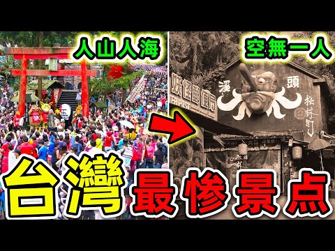 台灣最慘的10個景點！從年吸1000遊客到空無一人，其中之一“全球最恐怖地獄”，第一名結局實在太慘。|#世界之最top #世界之最 #環球之最 #腦洞大開 #top10 #台灣 #最慘景點
