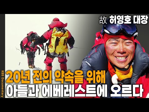 7대륙 최고봉 등정·3극점 도달 故 허영호 대장. 아들과 함께 아내의 약속을 위해 에베레스트에 오르다 | KBS 20110507 방송