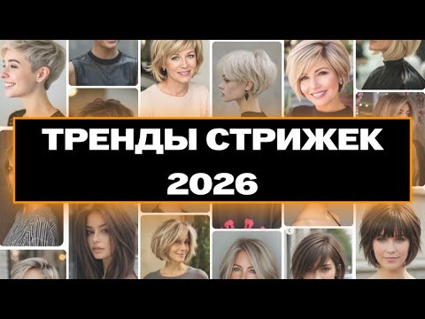 Haircut Trends 2026 | The Most Fashionable Haircuts of 2026 | Fashionable Haircut Trends | Eva Lo...