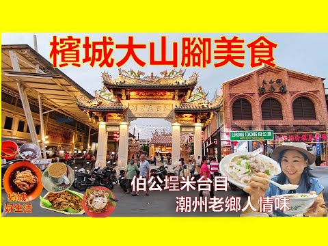 大山脚伯公埕必吃古早味！忠记米台目／大山脚盖饭／大山脚芋头饭／蟹肉炒河粉／明泰炭烧鸭蛋炒粿条／阿明咖喱海鲜炒粿角/白人Rojak 、Taste of Bukit Mertajam Penang